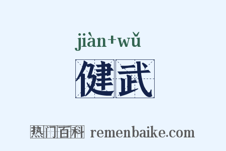 健武是什么意思的图片